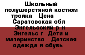 Школьный полушерстяной костюм тройка › Цена ­ 500 - Саратовская обл., Энгельсский р-н, Энгельс г. Дети и материнство » Детская одежда и обувь   